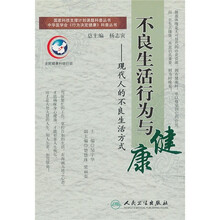 不良生活行为与健康：现代人的不良生活方式