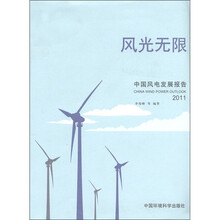 风光无限：中国风电发展报告2011