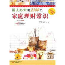 国人必知的2300个家庭理财常识