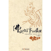 佛说做事的道理