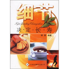 细节决定长寿