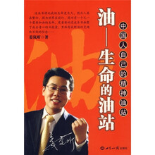 油：生命的油站