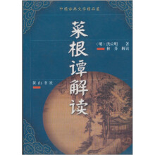 菜根谭解读