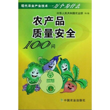 农产品质量安全100问