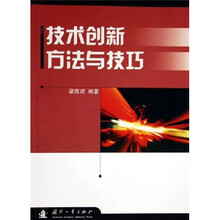 技术创新方法与技巧