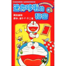 迷你哆啦的秘密：哆啦A梦秘密道具特别篇