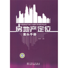房地产定位案头手册(附光盘1张)