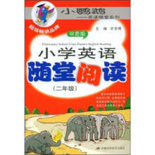 小鹦鹉英语随堂系列:小学英语随堂阅读(2年级)(双色版)