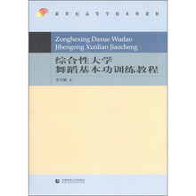 综合性大学舞蹈基本功训练教程(新世纪高等学校本科教材)