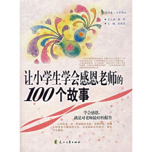 让小学生学会感恩老师的100个故事