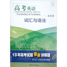 高考英语：词汇与语法（最新版）（18年高考试题最新详解版）
