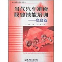 当代汽车维修职业技能培训：底盘篇
