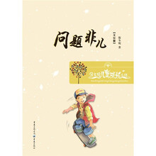 保冬妮儿童成长小说：问题非儿