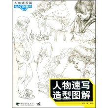 成功之路·中表新世纪美术高考系列丛书：人物速写造型图解
