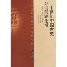二十世纪中国古史分期问题论辩
