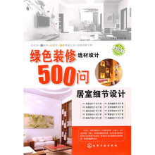绿色装修选材设计500问：居室细节设计