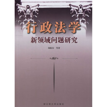 行政法学新领域问题研究