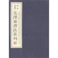 毛泽东书法系列（豪华珍藏版）（套装共4册）
