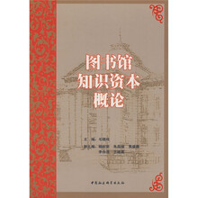 图书馆知识资本概论