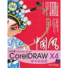 中文版CorelDRAW X4学习总动员（附DVD光盘1张）