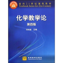 面向21世纪课程教材：化学教学论（第4版）