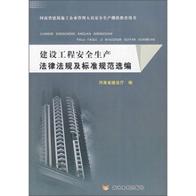 建设工程安全生产法律法规及标准规范选编