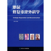 泌尿修复重建外科学