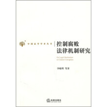 控制腐败法律机制研究