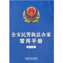 公安民警执法办案常用手册(第5版)