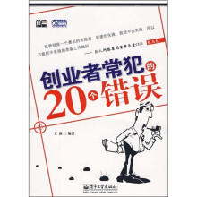 创业者常犯的20个错误