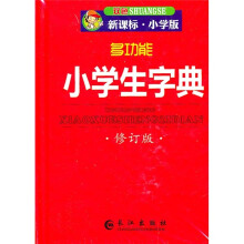 多功能小学生字典（修订版）
