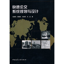 快速公交系统规划与设计