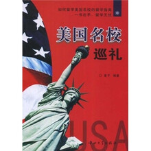 美国名校巡礼