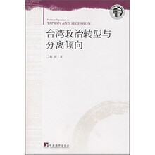 台湾政治转型与分离倾向（这本书暂时不发）
