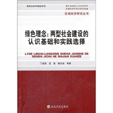 绿色理念：两型社会建设的认识基础和实践选择