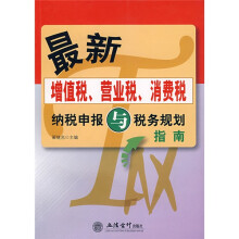 最新增值税、营业税、消费税纳税申报与税务规划指南