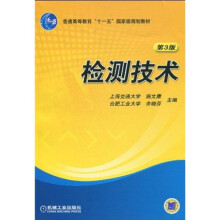普通高等教育“十一五”国家级规划教材:检测技术(第3版)