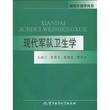 现代军队卫生学