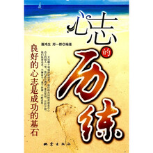 心志的历练：良好的心志是成功的基石