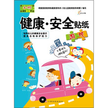 健康·安全贴纸游戏（小班）（适合3-4岁）