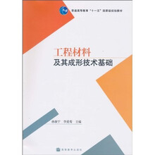 工程材料及其成形技术基础