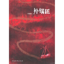 补锅匠