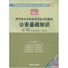 2012华图版四川省公务员录用考试专用教材：公安基础知识