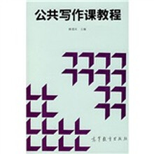 公共写作课教程