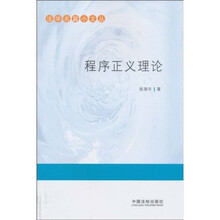 程序正义理论