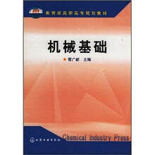 教育部高职高专规划教材:机械基础