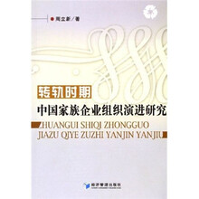 转轨时期中国家族企业组织演进研究