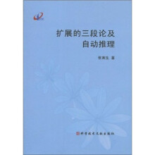 扩展的三段论及自动推理