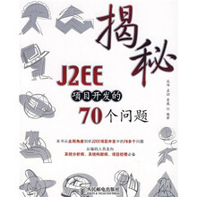 揭秘J2EE项目开发的70 问题