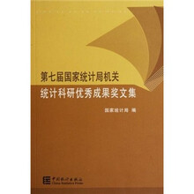 第七届国家统计局机关统计科研优秀成果奖文集